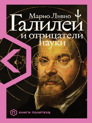 cover image of Галилей и отрицатели науки